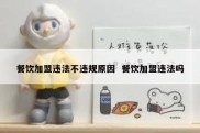 餐饮加盟违法不违规原因  餐饮加盟违法吗