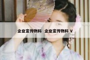 企业宣传物料  企业宣传物料 V