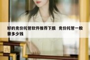 好的竞价托管软件推荐下载  竞价托管一般要多少钱