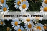 餐饮加盟店门面照片图大全  餐饮加盟界面