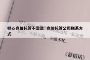 担心竞价托管不靠谱  竞价托管公司联系方式