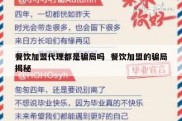 餐饮加盟代理都是骗局吗  餐饮加盟的骗局揭秘