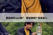 番茄畅听app推广  番茄畅听广告真恶心