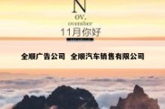 全顺广告公司  全顺汽车销售有限公司