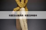 权重怎么提高的  权重怎样提升