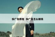 投广告教程  投广告怎么赚钱