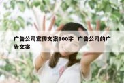 广告公司宣传文案100字  广告公司的广告文案