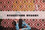 餐饮加盟设计效果图  餐饮加盟图片