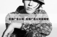 百强广告公司  百强广告公司有哪些
