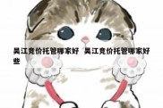 吴江竞价托管哪家好  吴江竞价托管哪家好些