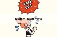 视频推广  视频推广教程