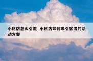 小区店怎么引流  小区店如何吸引客流的活动方案
