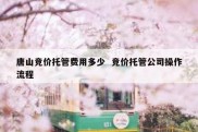 唐山竞价托管费用多少  竞价托管公司操作流程