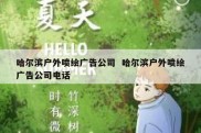 哈尔滨户外喷绘广告公司  哈尔滨户外喷绘广告公司电话