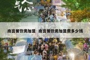 南宫餐饮类加盟  南宫餐饮类加盟费多少钱