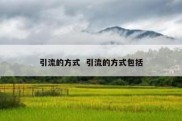 引流的方式  引流的方式包括