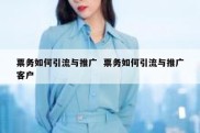 票务如何引流与推广  票务如何引流与推广客户