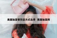 美国加盟餐饮店方式选择  美国加盟网