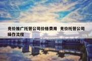 竞价推广托管公司价格费用  竞价托管公司操作流程