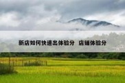 新店如何快速出体验分  店铺体验分