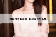 粉丝少怎么涨粉  粉丝太少怎么办