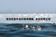竞价托管外包价格表模板  竞价托管公司