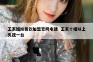 王家姐妹餐饮加盟官网电话  王家十姐妹上央视一台