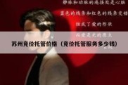 苏州竞价托管价格（竞价托管服务多少钱）