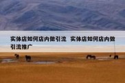 实体店如何店内做引流  实体店如何店内做引流推广