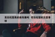 竞价托管真的有效果吗  竞价托管的注意事项