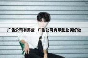 广告公司有那些  广告公司有那些业务好做