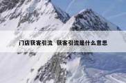门店获客引流  获客引流是什么意思
