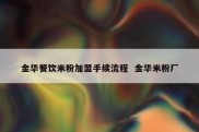 金华餐饮米粉加盟手续流程  金华米粉厂
