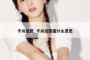 千川运营  千川运营是什么意思