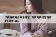 江西百度竞价外包托管  百度竞价托管首荐1号总管 放心
