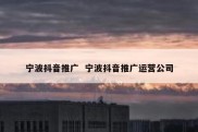 宁波抖音推广  宁波抖音推广运营公司