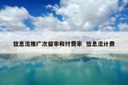 信息流推广次留率和付费率  信息流计费