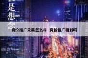 竞价推广效果怎么样  竞价推广赚钱吗