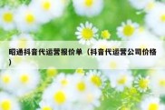 昭通抖音代运营报价单（抖音代运营公司价格）