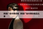 网络广告代理价格  网络广告代理价格怎么算