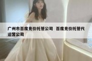 广州市百度竞价托管公司  百度竞价托管代运营公司