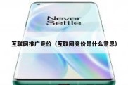 互联网推广竞价（互联网竞价是什么意思）