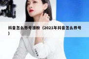 抖音怎么养号涨粉（2021年抖音怎么养号）