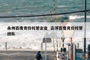 永州百度竞价托管企业  云浮百度竞价托管团队