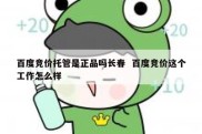 百度竞价托管是正品吗长春  百度竞价这个工作怎么样