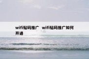 wifi贴码推广  wifi贴码推广如何开通