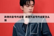 政务抖音号代运营  政务抖音号代运营怎么做