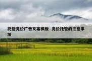托管竞价广告文案模板  竞价托管的注意事项