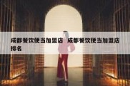 成都餐饮便当加盟店  成都餐饮便当加盟店排名