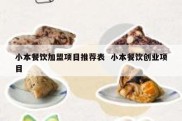 小本餐饮加盟项目推荐表  小本餐饮创业项目